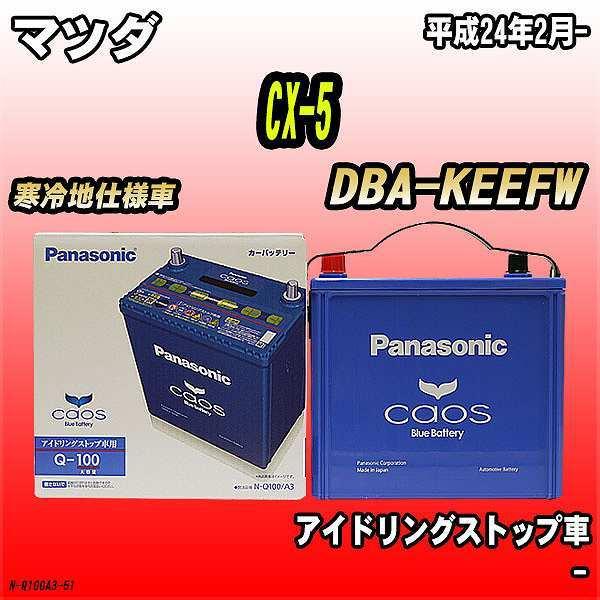 バッテリー パナソニック カオス マツダ Cx 5 Dba Keefw 平成24年2月 Q 100 N Q100a3 51 ワコムジャパン 通販 Yahoo ショッピング
