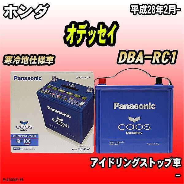バッテリー パナソニック カオス ホンダ オデッセイ Dba Rc1 平成28年2月 Q 100 N Q100a3 84 ワコムジャパン 通販 Yahoo ショッピング