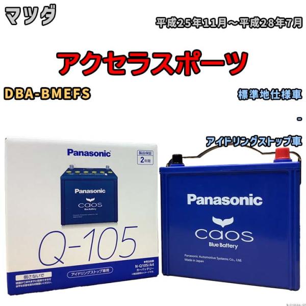 カオス パナソニック caos(カオス) マツダ アクセラスポーツ DBA-BMEFS