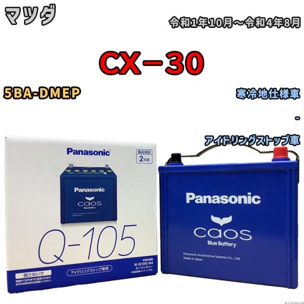パナソニック caos(カオス) マツダ ＣＸ−３０ 5BA-DMEP 令和1年10月〜令和4年8月 N-Q105A4 ブルーバッテリー安心サポート付