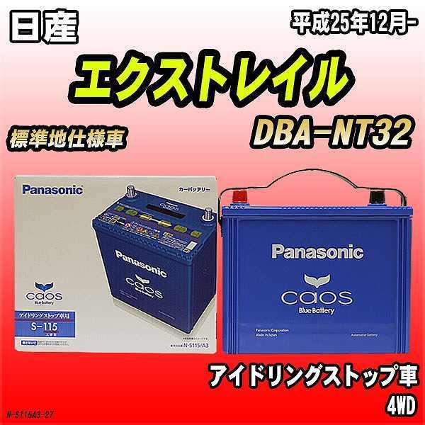 バッテリー パナソニック カオス 日産 エクストレイル Dba Nt32 平成25年12月 S 115 Buyee Buyee Japanese Proxy Service Buy From Japan Bot Online