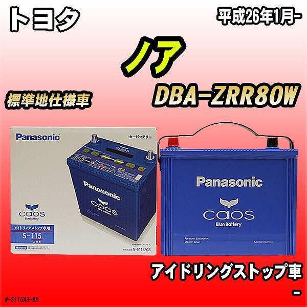 バッテリー パナソニック カオス トヨタ ノア Dba Zrr80w 平成26年1月 S 115 N S115a3 80 ワコムジャパン 通販 Yahoo ショッピング