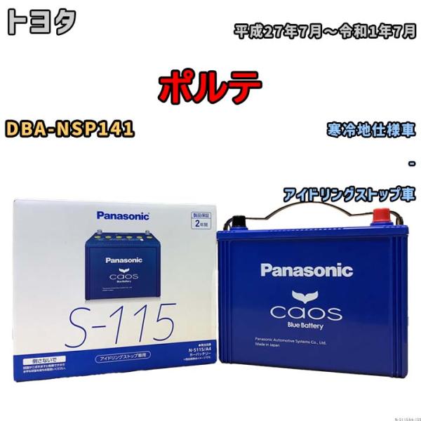 パナソニック caos(カオス) トヨタ ポルテ DBA-NSP141 平成27年7月〜令和1年7月 N-S115A4 ブルーバッテリー安心サポート付