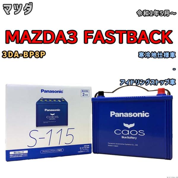 カオス パナソニック caos(カオス) マツダ MAZDA3