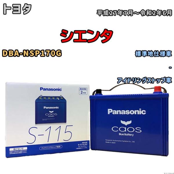 パナソニック caos(カオス) トヨタ シエンタ DBA-NSP170G 平成27年7月〜令和2年6月 N-S115A4 ブルーバッテリー安心サポート付