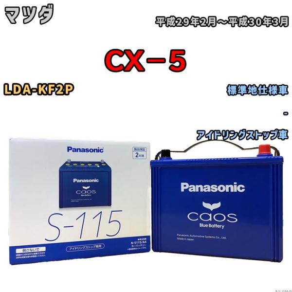 Panasonic CAOS S-115 カーバッテリー 保証書付き 車 Panasonic CAOS S