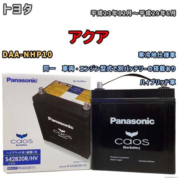 カオス 国産 バッテリー パナソニック caos(カオス)HV/H2 トヨタ