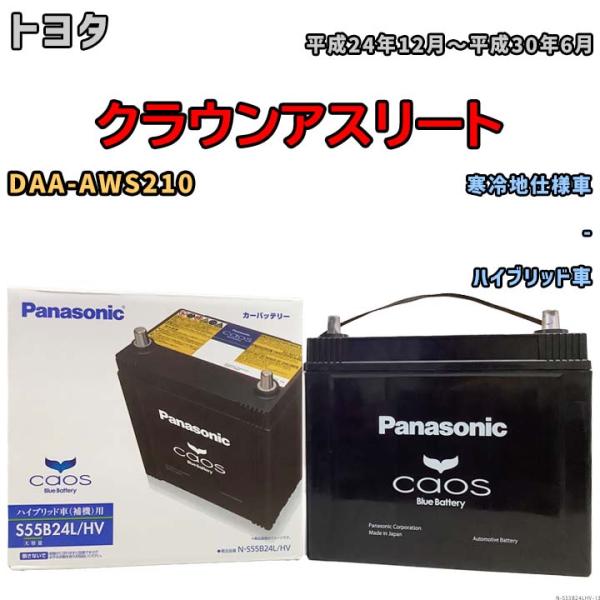 バッテリー パナソニック caos(カオス) トヨタ クラウンアスリート DAA-AWS210 平成24年12月〜平成30年6月 N-S55B24LHV