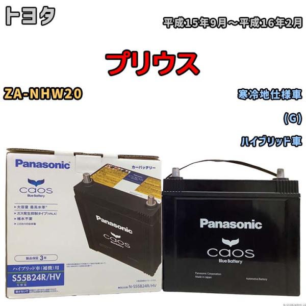 カオス 国産 バッテリー パナソニック caos(カオス)HV/H2 トヨタ カオス 国産 バッテリー パナソニック caos(カオス)HV/H2 トヨタ