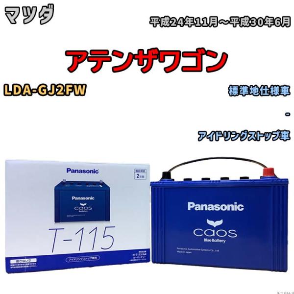 バッテリー パナソニック caos(カオス) マツダ アテンザワゴン LDA-GJ2FW  平成24年11月〜平成30年6月 N-T115A4 ブルーバッテリー安心サポート付