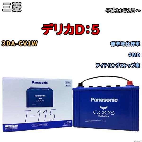 バッテリー パナソニック caos(カオス) 三菱 デリカＤ：５ 3DA-CV1W 平成31年2月〜 N-T115A4 ブルーバッテリー安心サポート付