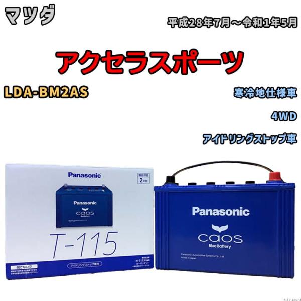 カオス バッテリー パナソニック caos(カオス) マツダ アクセラ