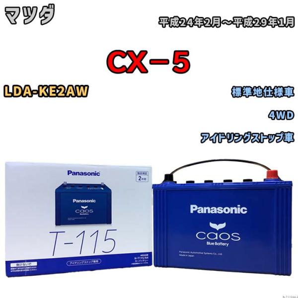 カオス バッテリー パナソニック caos(カオス) マツダ CX−5 LDA