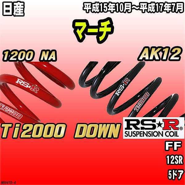 RSR �_�E���T�X  ���Y �}�[�` AK12 FF 15/10�`17/7 Ti2000 DOWN