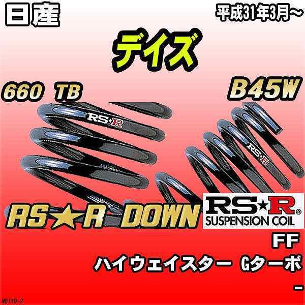 RSR ダウンサス 日産 デイズ B45W FF H31/3〜 RS☆R DOWN RSR ダウンサス 日産 デイズ B45W FF H31/3〜 RS☆R DOWN