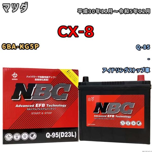 バッテリー マツダ CX-8 6BA-KG5P 平成30年11月〜令和5年12月 アイドリングストップ車 標準地/寒冷地仕様車共通 Q-85互換品 - NBCQ