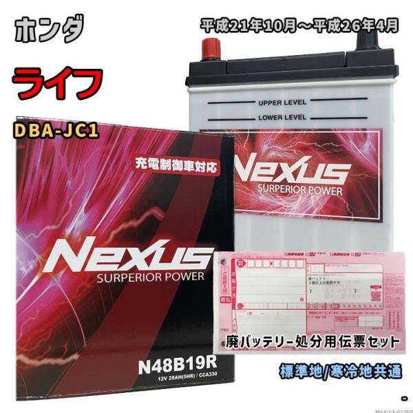 バッテリー NEXUS N48B19R 廃バッテリー回収サービス付 ホンダ ライフ