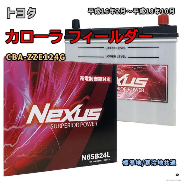 バッテリー NEXUS N65B24L トヨタ カローラ フィールダー CBA-ZZE124G