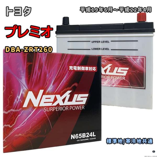 バッテリー NEXUS N65B24L トヨタ プレミオ DBA-ZRT260 平成19年6月