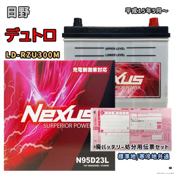 バッテリー NEXUS N95D23L 廃バッテリー回収サービス付 日野 デュトロ