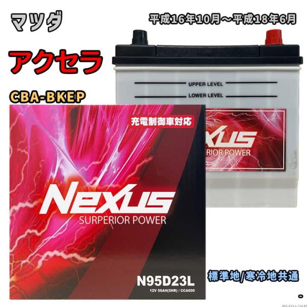 バッテリー NEXUS N95D23L マツダ アクセラ CBA-BKEP 平成16年10月