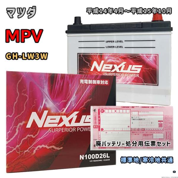 バッテリー NEXUS N100D26L 廃バッテリー回収サービス付 マツダ MPV GH