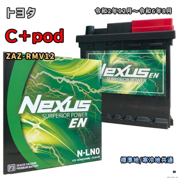 バッテリー NEXUS N-LN0 トヨタ C＋pod ZAZ-RMV12 令和2年12月〜令和6年8月 対応 LN0 互換 1
