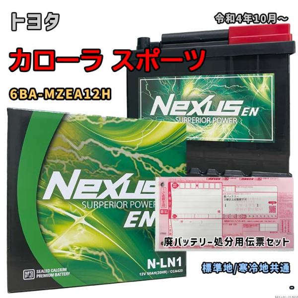 バッテリー NEXUS N-LN1 廃バッテリー回収サービス付 トヨタ カローラ スポーツ 6BA-MZEA12H 令和4年10月〜 対応 LN1 互換 19