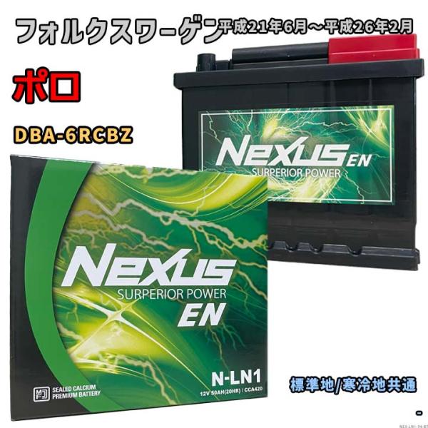 バッテリー NEXUS N-LN1 フォルクスワーゲン ポロ DBA-6RCBZ 平成21年6月〜平成26年2月 1.2 TSI 対応 LN1 互換 94