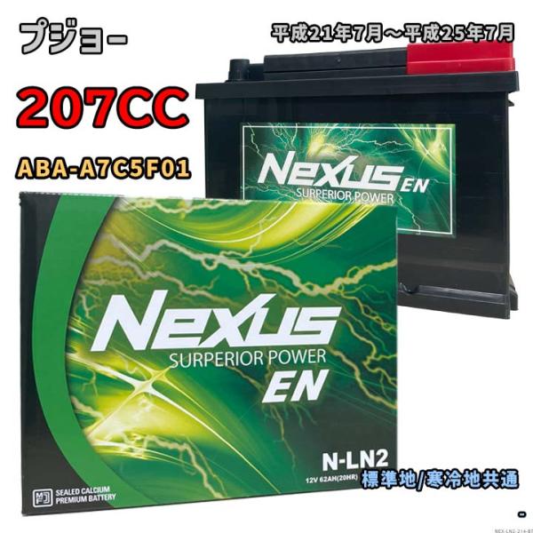 バッテリー NEXUS N-LN2 プジョー 207CC ABA-A7C5F01 平成21年7月〜平成25年7月 1.6 VTi 対応 LN2 互換 214