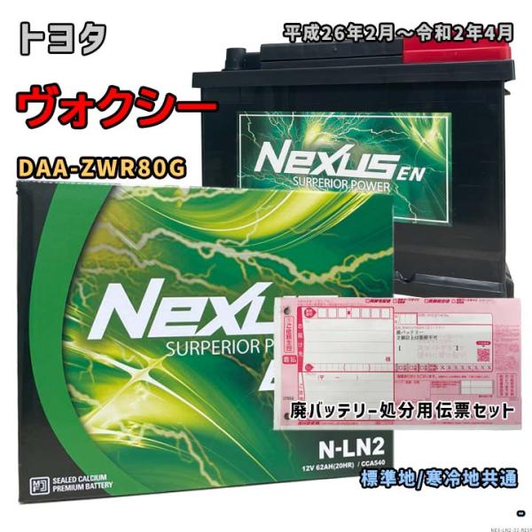 バッテリー NEXUS N-LN2 廃バッテリー回収サービス付 トヨタ ヴォクシー DAA-ZWR80G 平成26年2月〜令和2年4月 対応 LN2 互換 32