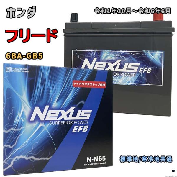 バッテリー NEXUS N-N65 ホンダ フリード 6BA-GB5 令和1年10月〜令和6年6月 対応 N-65 互換 37