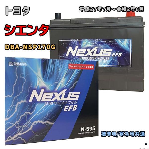 バッテリー NEXUS N-S95 トヨタ シエンタ DBA-NSP170G 平成27年7月〜令