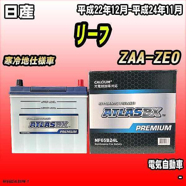 バッテリー アトラスBX プレミアムシリーズ 日産 リーフ 電気自動車