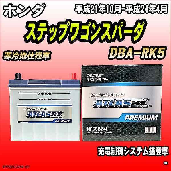 バッテリー アトラスbx プレミアムシリーズ ホンダ ステップワゴンスパーダ ガソリン車 Dba Rk5 65b24l Nf65b24lbxpm 421 ワコムジャパン 通販 Yahoo ショッピング