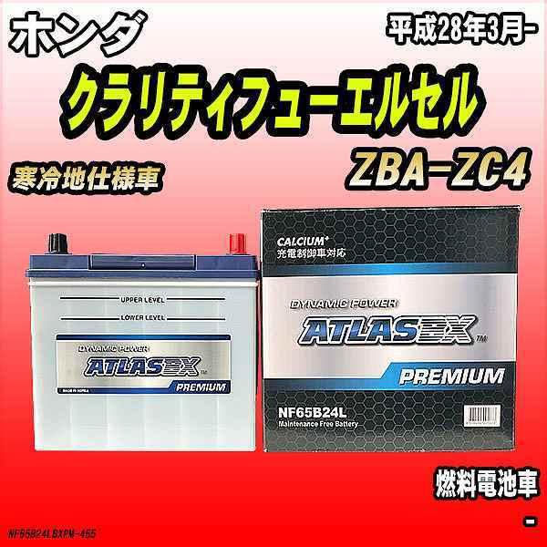 バッテリー アトラスBX プレミアムシリーズ ホンダ クラリティフューエルセル 燃料電池車 ZBA-ZC4 65B24L