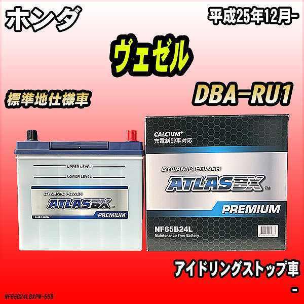 バッテリー アトラスbx プレミアムシリーズ ホンダ ヴェゼル ガソリン車 Dba Ru1 65b24l Nf65b24lbxpm 658 ワコムジャパン 通販 Yahoo ショッピング