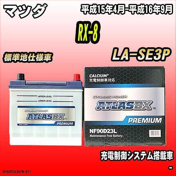 バッテリー アトラスbx プレミアムシリーズ マツダ Rx 8 ガソリン車 La Se3p 90d23l Nf90d23lbxpm 811 ワコムジャパン 通販 Yahoo ショッピング