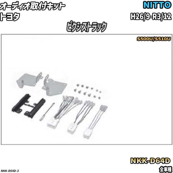 NITTO オーディオ取付キット トヨタ ピクシストラック H26/9-R3/12