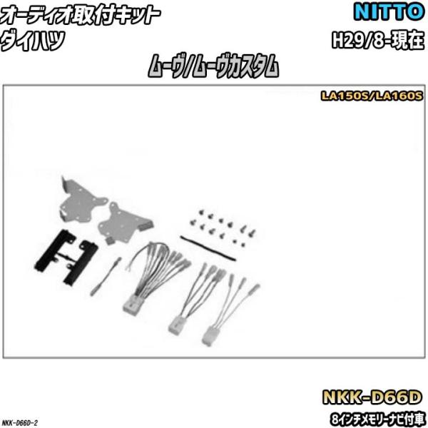 NITTO オーディオ取付キット ダイハツ ムーヴ/ムーヴカスタム H29/8