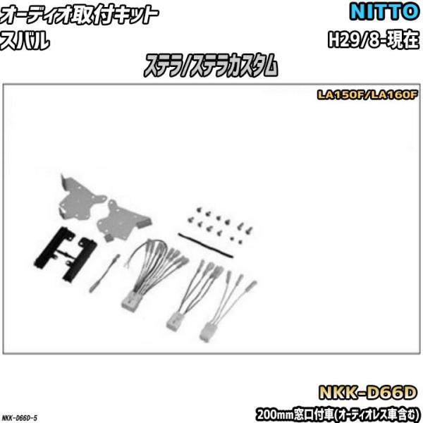 NITTO オーディオ取付キット スバル ステラ/ステラカスタム H29/8-現在