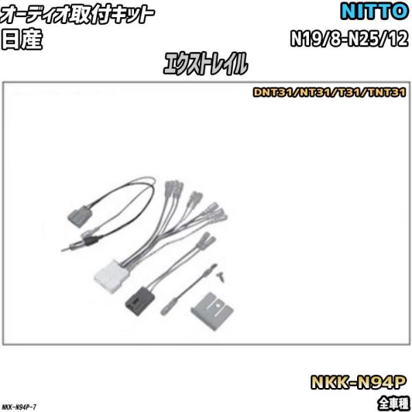 NITTO オーディオ取付キット 日産 エクストレイル N19/8-N25/12 DNT31