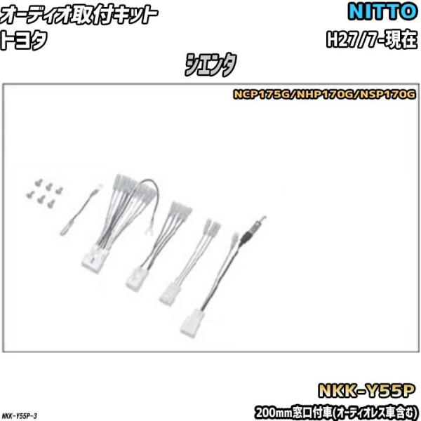 オーディオ取付キット トヨタ シエンタ H27/7-現在 NCP175G/NHP170G/NSP170G 200mm窓口付車(オーディオレス車含む)