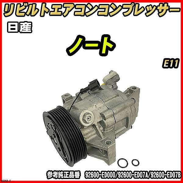 日産 ノート E11 【 リビルト 】 エアコンコンプレッサー 【コア返却有
