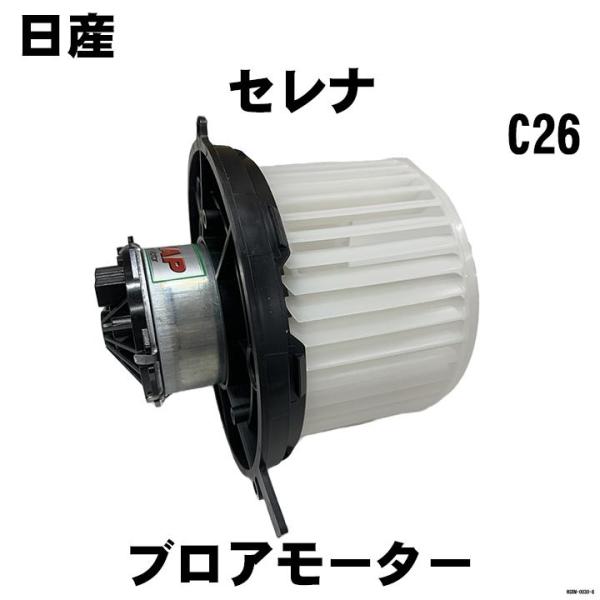 ブロアモーター NAP 日産 セレナ 27225-1VA0E / 27225-EN000 / 27225-EN00B / 27225-EN00C 互換