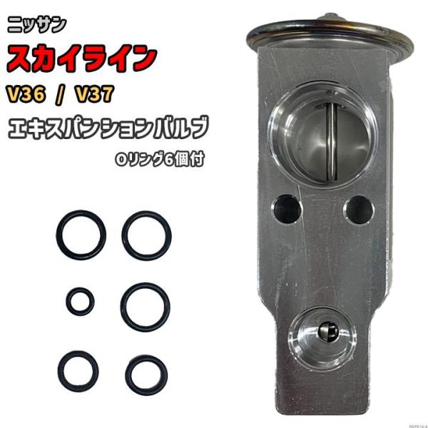 エキスパンションバルブ ニッサン スカイライン V36 / V37 92200-1HP0C