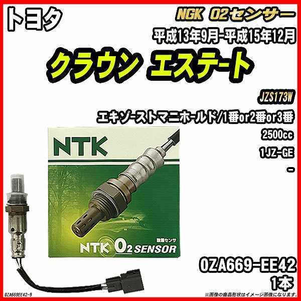 上品なスタイル O2センサー NTK(NGK) OZA669-EE42 クラウンエステート トヨタ - 排気系パーツ -  studfarmmeats.com