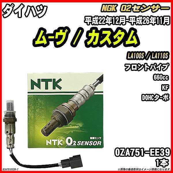 O2センサー ダイハツ ム-ヴ / カスタム LA100S / LA110S 平成22年12月-平成26年11月 品番 OZA751-EE39 : OZA751EE39-7:ワコムジャパン - 通販 - Yahoo!ショッピング O2センサー ダイハツ ム-ヴ / カスタム LA100S / LA110S 平成22年12月-平成26年11月 品番 OZA751-EE39 : OZA751EE39-7:ワコムジャパン - 通販 - Yahoo!ショッピング