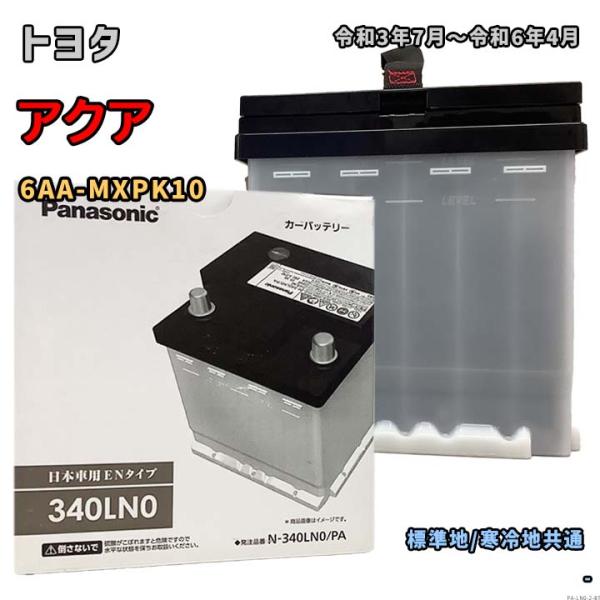 バッテリー パナソニック N-340LN0/PA トヨタ アクア 6AA-MXPK10 令和3年7月〜令和6年4月 対応 LN0 互換 2