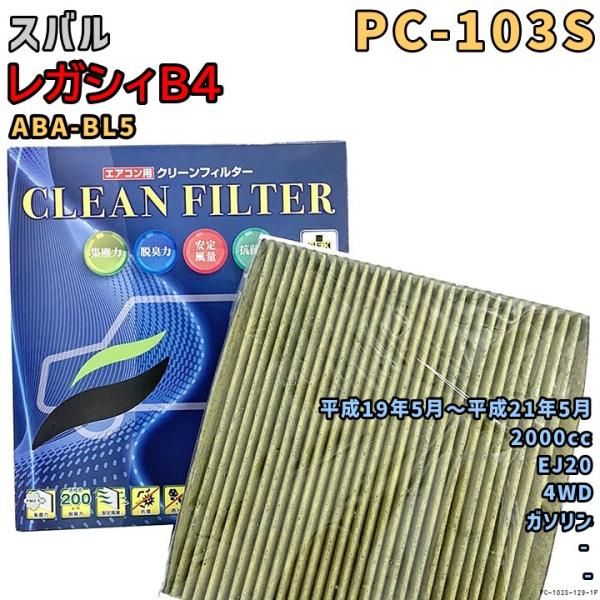 エアコンフィルター PC-103S スバル レガシィB4 ABA-BL5 EJ20 H19/5〜H21/5 GAS